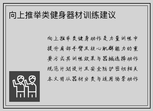 向上推举类健身器材训练建议