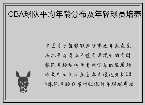 CBA球队平均年龄分布及年轻球员培养