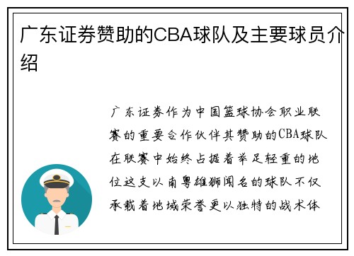 广东证券赞助的CBA球队及主要球员介绍