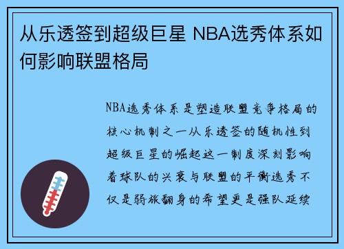 从乐透签到超级巨星 NBA选秀体系如何影响联盟格局