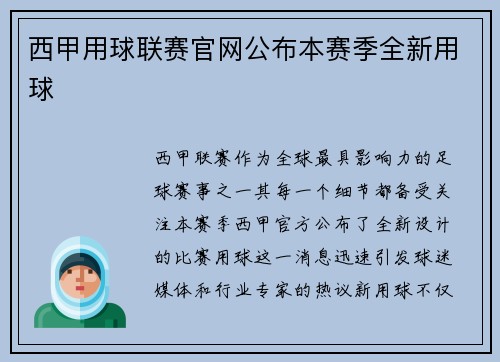 西甲用球联赛官网公布本赛季全新用球