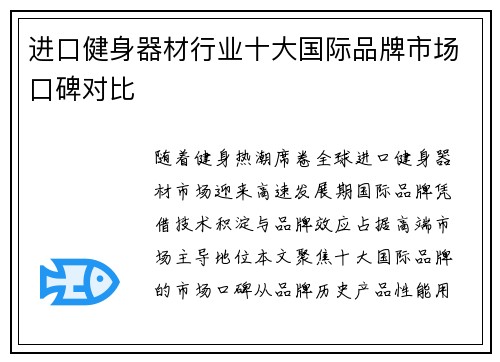 进口健身器材行业十大国际品牌市场口碑对比