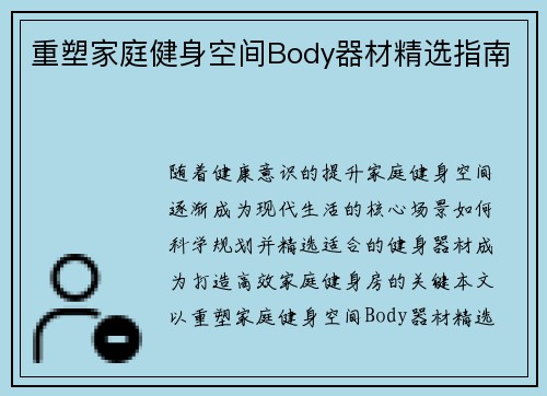重塑家庭健身空间Body器材精选指南