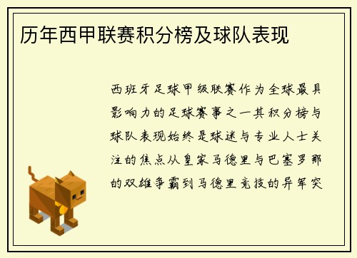 历年西甲联赛积分榜及球队表现