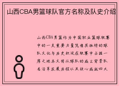 山西CBA男篮球队官方名称及队史介绍