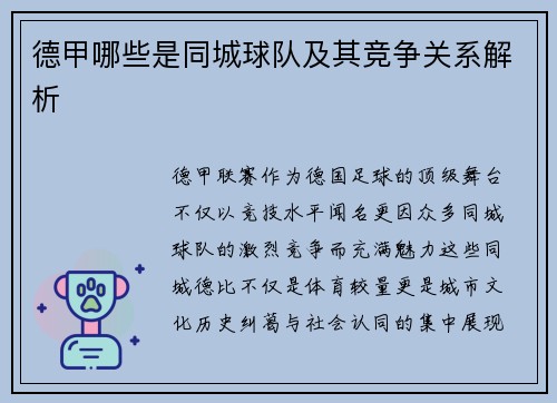 德甲哪些是同城球队及其竞争关系解析