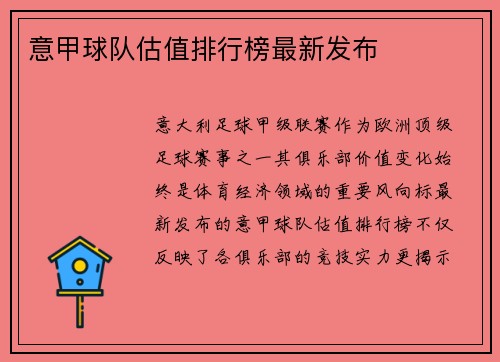 意甲球队估值排行榜最新发布