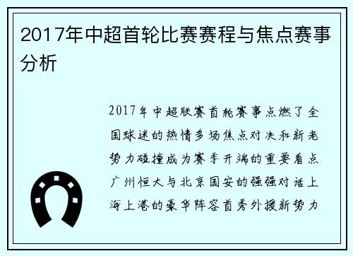 2017年中超首轮比赛赛程与焦点赛事分析