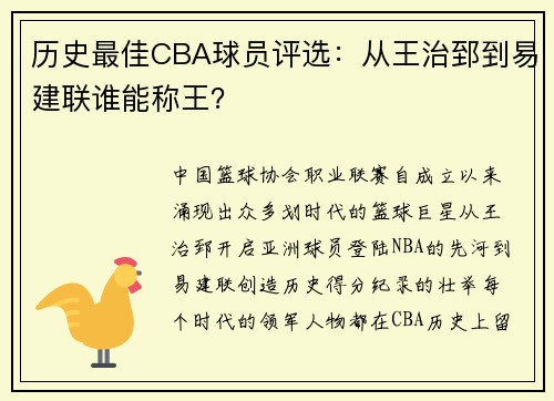 历史最佳CBA球员评选：从王治郅到易建联谁能称王？