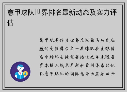 意甲球队世界排名最新动态及实力评估