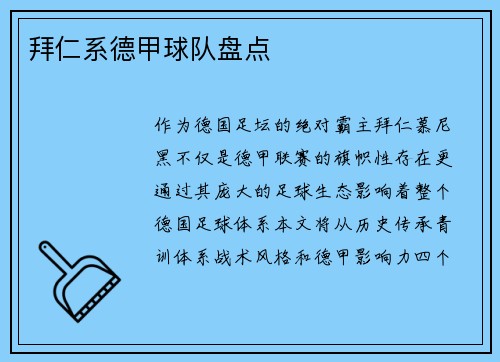 拜仁系德甲球队盘点