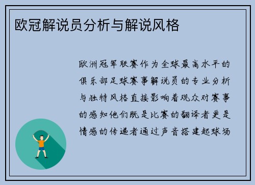 欧冠解说员分析与解说风格