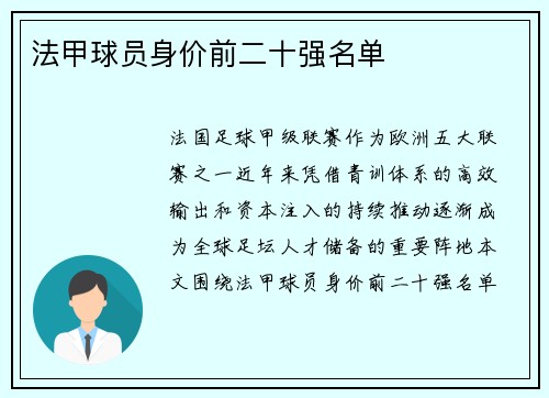 法甲球员身价前二十强名单
