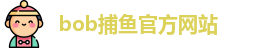 bob捕鱼